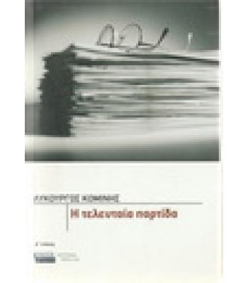 Η ΤΕΛΕΥΤΑΙΑ ΠΑΡΤΙΔΑ